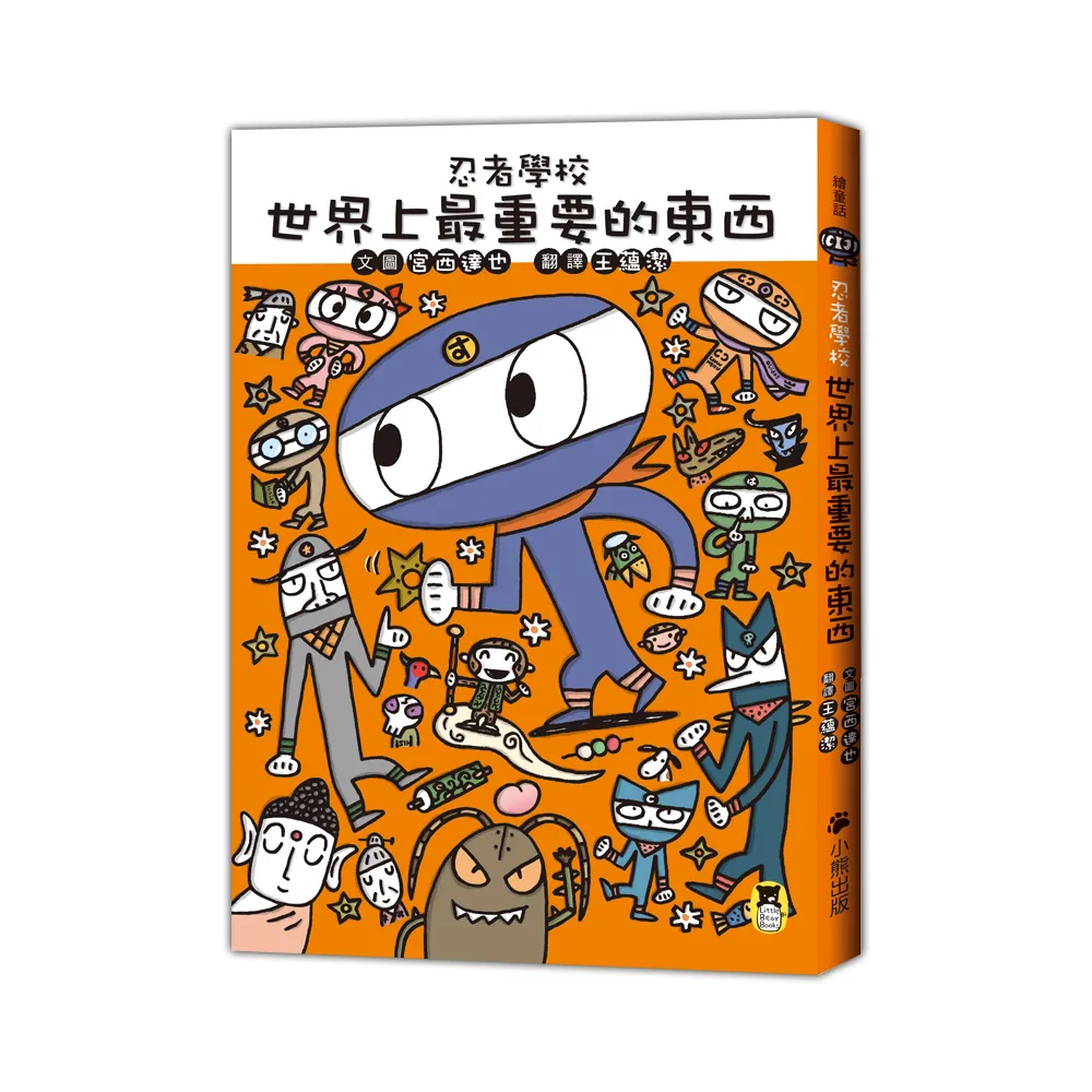 忍者學校：世界上最重要的東西（隨書附贈宮西達也獨家授權DIY儲蓄小立牌）