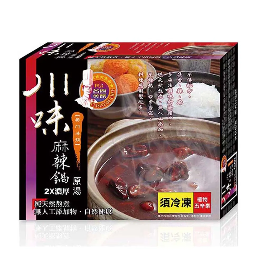 【名廚美饌】川味麻辣鍋原湯2盒組(1000gx2盒)