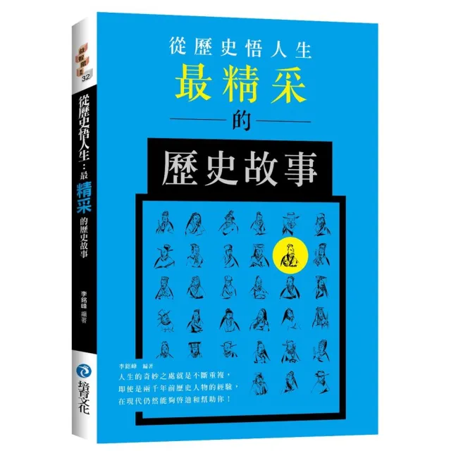 從歷史悟人生：最精采的歷史故事 | 拾書所