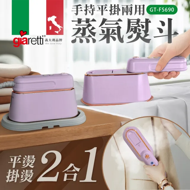 【義大利Giaretti 珈樂堤】手持平掛兩用蒸氣熨斗/掛燙機(GT-FS690)