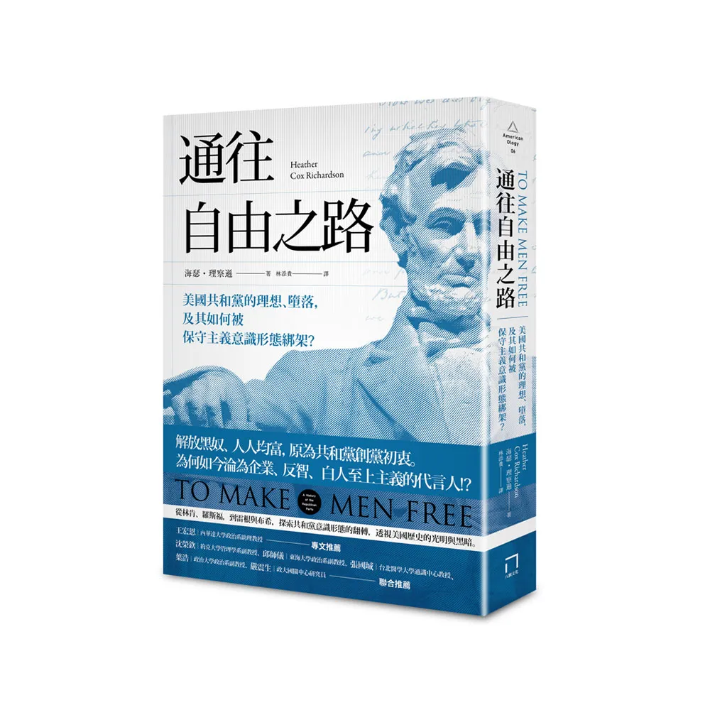 通往自由之路：美國共和黨的理想、墮落，及其如何被保守主義意識形態綁架？