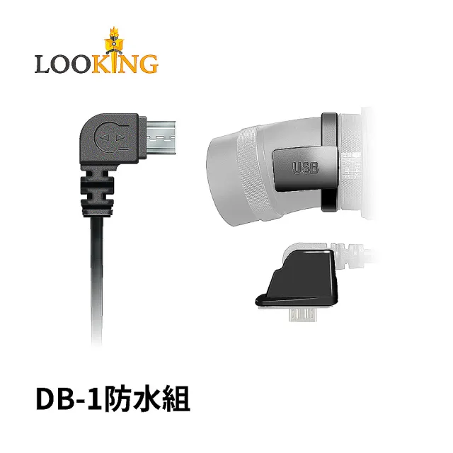 【LOOKING 錄得清】DB-1 專用防水組(含1.5米充電線)