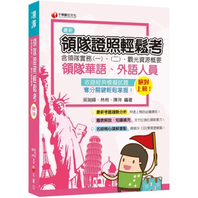 絕對上榜！領隊證照輕鬆考  （含領隊實務一、二、觀光資源概要）【領隊金榜必勝合輯！！】 | 拾書所