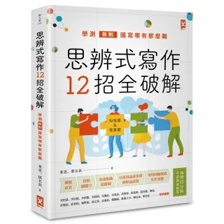 思辨式寫作【新制學測國寫哪有那麼難 知性題&情意題12招全破解】（加贈考前15分鐘速成祕笈）