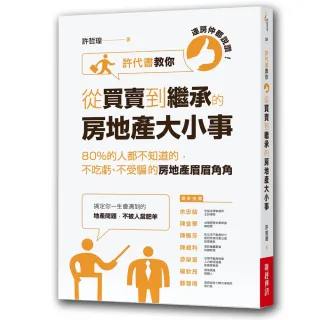 連房仲都說讚!許代書教你從買賣到繼承的房地產大小事:80%的人都不知道的 不吃虧、不受騙的房地產眉眉角角