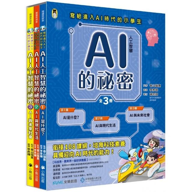 AI人工智慧的祕密（全套3冊.不分售）