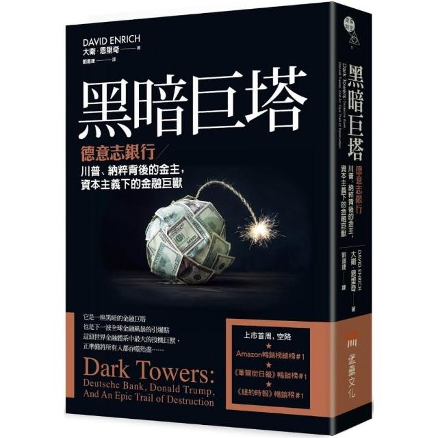 黑暗巨塔：德意志銀行——川普、納粹背後的金主 資本主義下的金融巨獸 | 拾書所