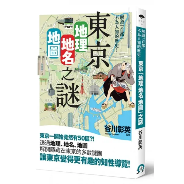 東京「地理、地名、地圖」之謎 ： 解讀不為人知的「首都」歷史！ | 拾書所