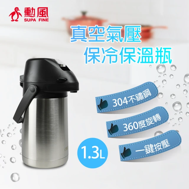 【勳風】1.3公升真空氣壓式保冷保溫瓶(HF-J861L)