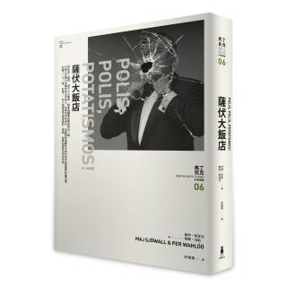薩伏大飯店──馬丁？貝克刑事檔案06