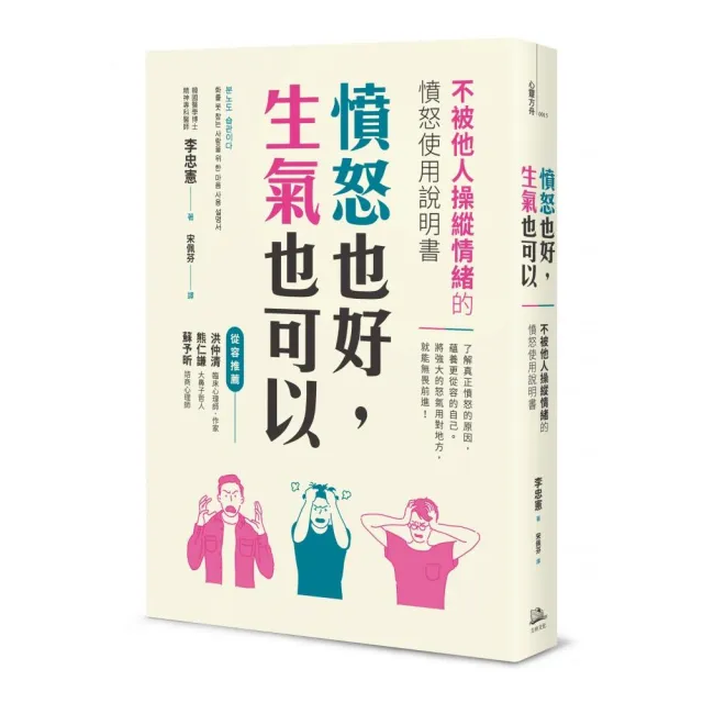 憤怒也好 生氣也可以：不被他人操縱情緒的憤怒使用說 | 拾書所