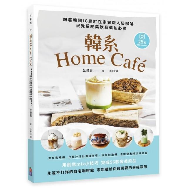 韓系Home cafe：跟著韓國IG網紅在家做職人級咖啡，視覺系絕美飲品美拍必勝 | 拾書所