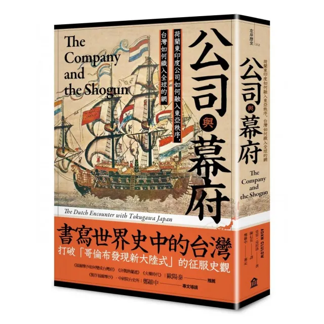 公司與幕府:荷蘭東印度公司如何融入東亞秩序,台灣如何織入全球的網