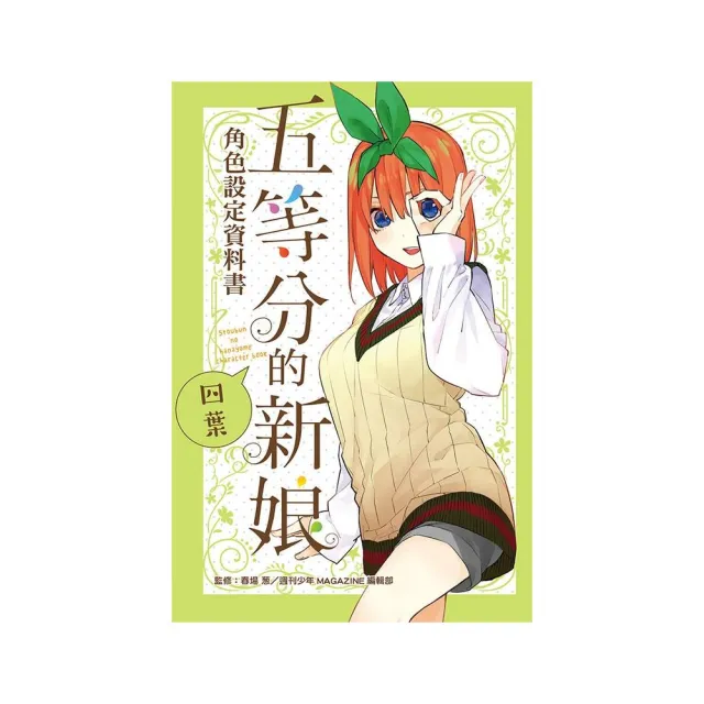 五等分的新娘角色設定資料書 四葉 全 | 拾書所