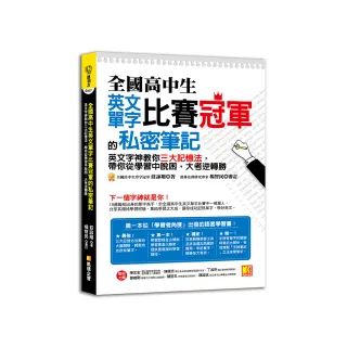 全國高中生英文單字比賽冠軍的私密筆記：英文字神教你三大記憶法