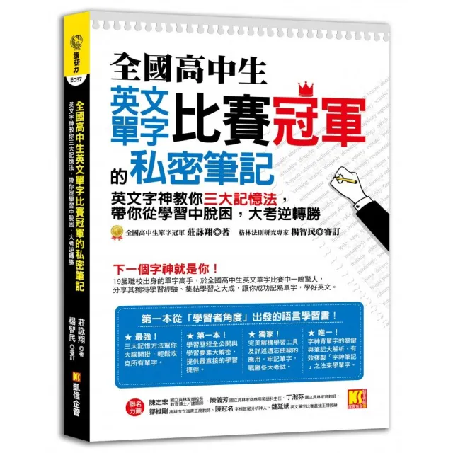 全國高中生英文單字比賽冠軍的私密筆記：英文字神教你三大記憶法