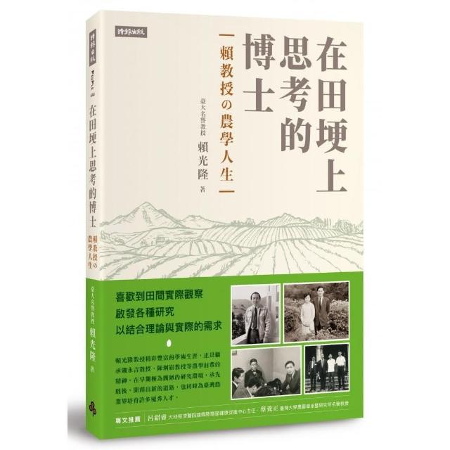 在田埂上思考的博士：賴教授的農學人生 | 拾書所