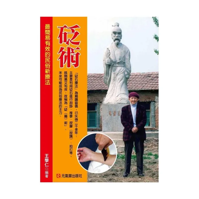 砭術：最簡易有效的民俗新療法（全彩） | 拾書所