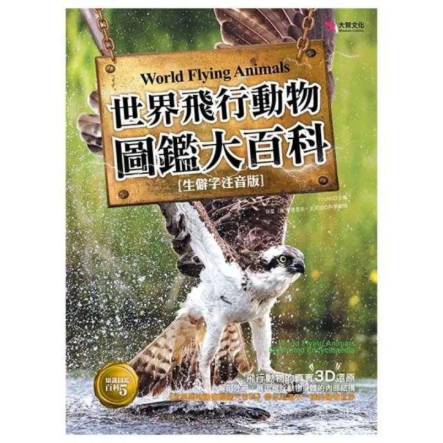 世界飛行動物圖鑑大百科