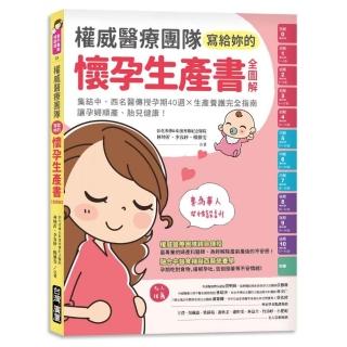 權威醫療團隊寫給妳的懷孕生產書【全圖解】：集結中、西名醫傳授孕期40週╳生產養護完全指南，讓孕婦順產