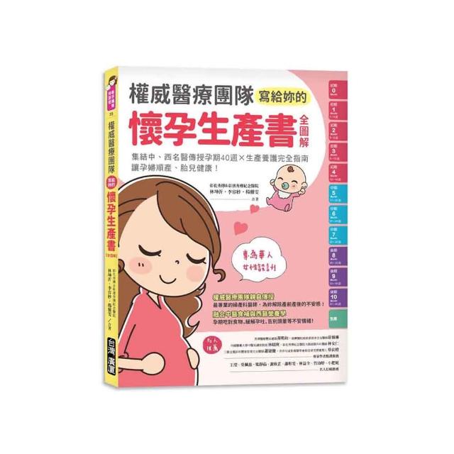 權威醫療團隊寫給妳的懷孕生產書【全圖解】：集結中、西名醫傳授孕期40週╳生產養護完全指南，讓孕婦順產