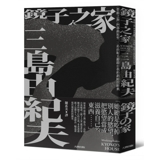 鏡子之家：《豐饒之海》四部曲原型，三島由紀夫鎔鑄自我的劃時代經典【珍藏紀念版】