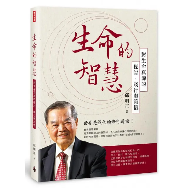 生命的智慧：對生命真締的探討、踐行與證悟 | 拾書所