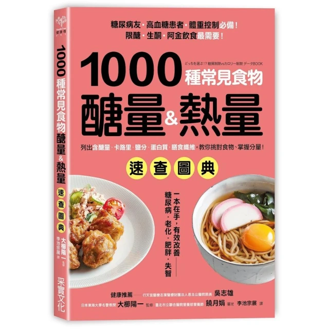 1000種常見食物醣量&熱量速查圖典：列出含醣量．卡路里．鹽分．蛋白質．膳食纖維，教你對挑食物，掌握分量