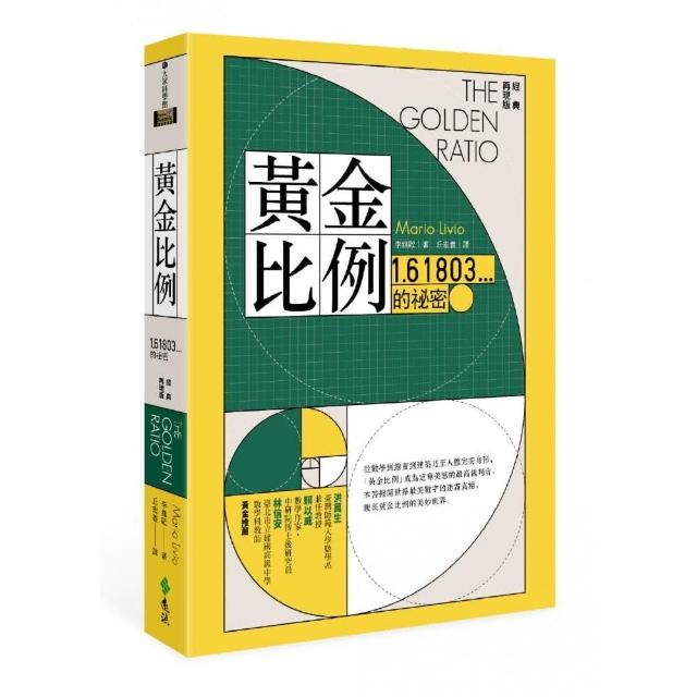 黃金比例：1.61803...的祕密（經典再現版）