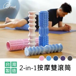 【TAIMAT】2-in-1按摩雙滾筒(居家療癒 放鬆身心 按摩滾筒)