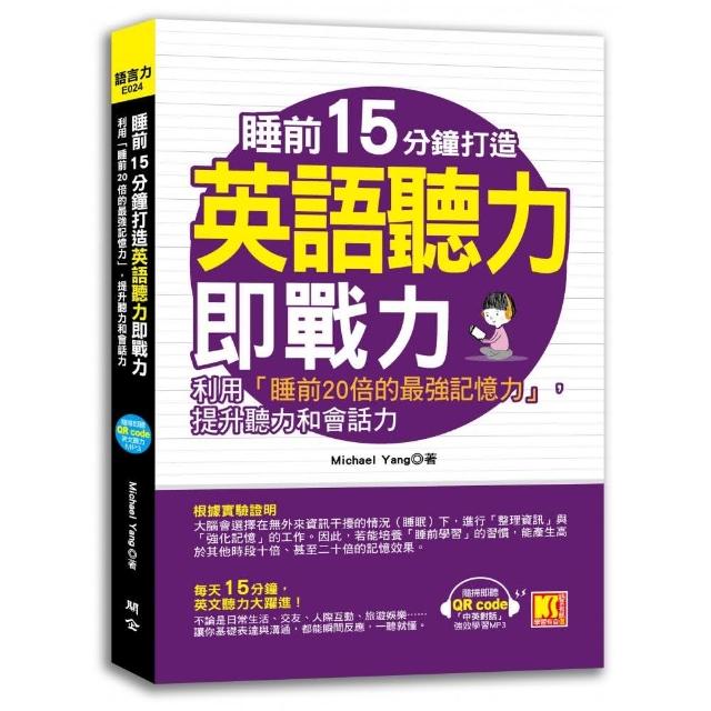 睡前15分鐘打造英語聽力即戰力：利用「睡前20倍的最強記憶力」，提升英聽力和會話力