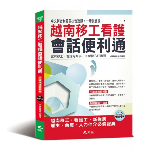 越南移工看護會話便利通：主雇溝通超輕鬆（附MP3） | 拾書所