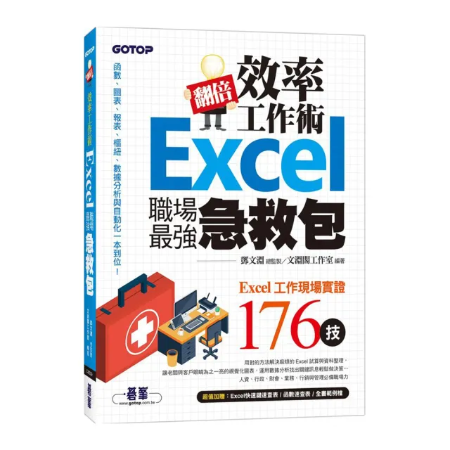 翻倍效率工作術－－Excel職場最強急救包