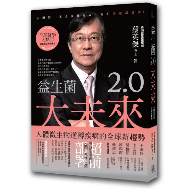 益生菌2.0大未來：人體微生物逆轉疾病的全球新趨勢 | 拾書所