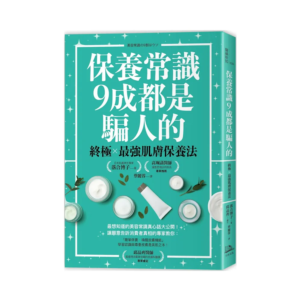 保養常識9成都是騙人的：終極×最強肌膚保養法