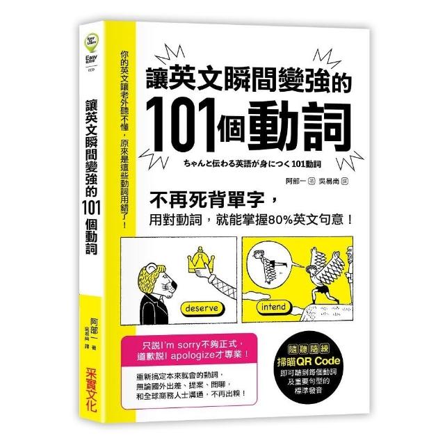 讓英文瞬間變強的101個動詞：不再死背單字，用對動詞，就能掌握80%英文句意！？ | 拾書所