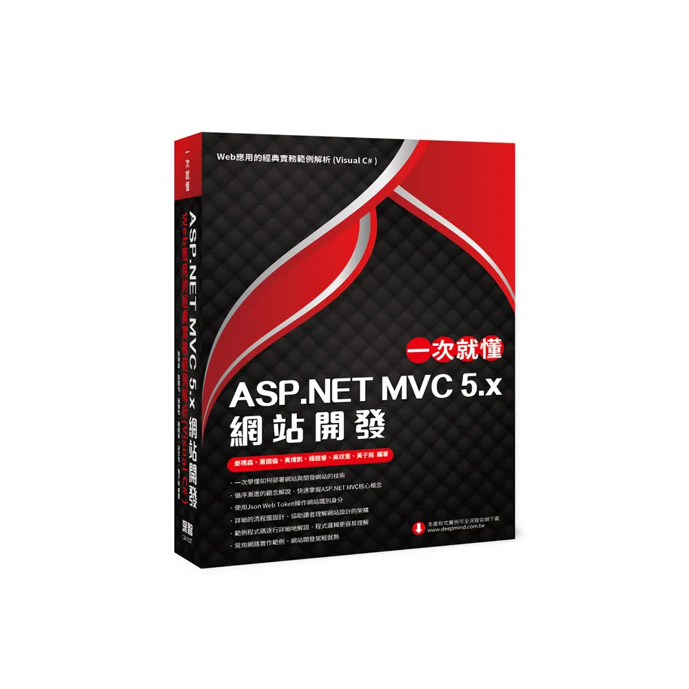 一次就懂 ASP.NET MVC 5.x 網站開發：Web應用的經典實務範例解析（Visual C＃ ）