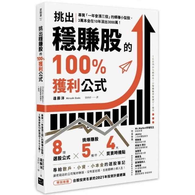 挑出穩賺股的100%獲利公式：專買「一年會漲三倍」的爆賺小型股 3萬本金在10年滾出3000萬！