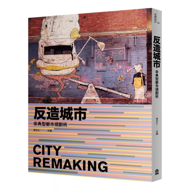 反造城市（增訂版）：非典型都市規劃術 | 拾書所