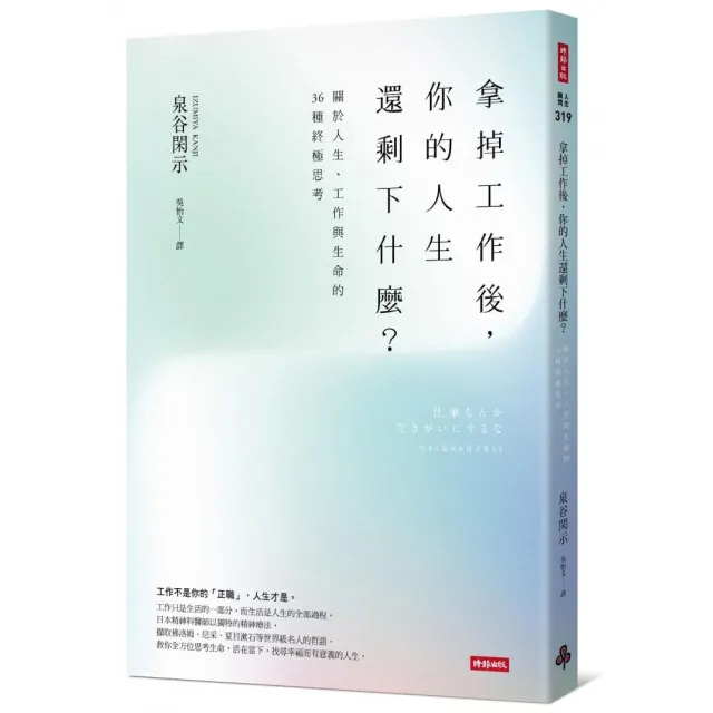 拿掉工作後 你的人生還剩下什麼？ 關於人生、工作與生命的36種終極思考 | 拾書所