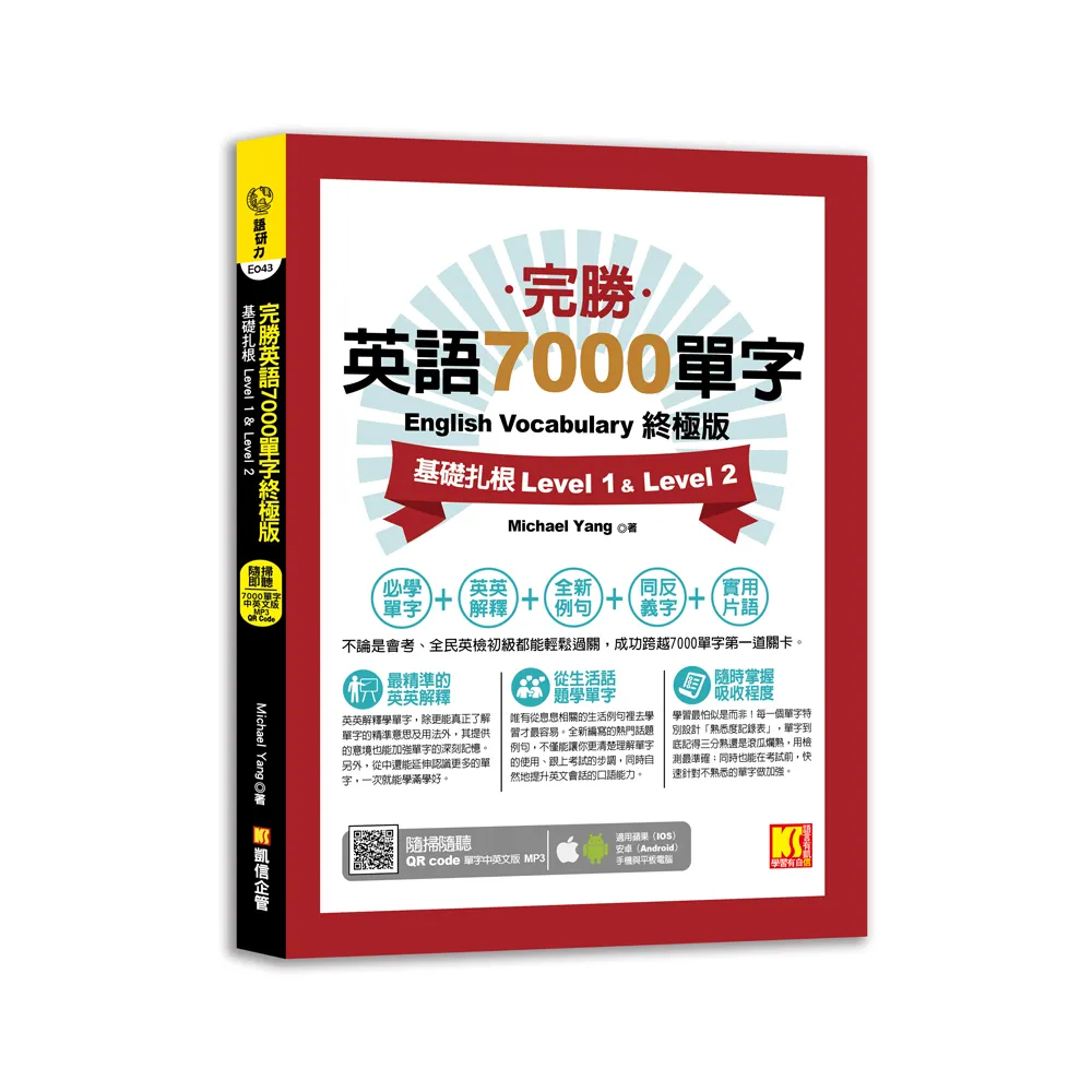 完勝英語7000單字終極版：基礎扎根Level 1&Level 2（隨掃即聽QRCode單字mp3）