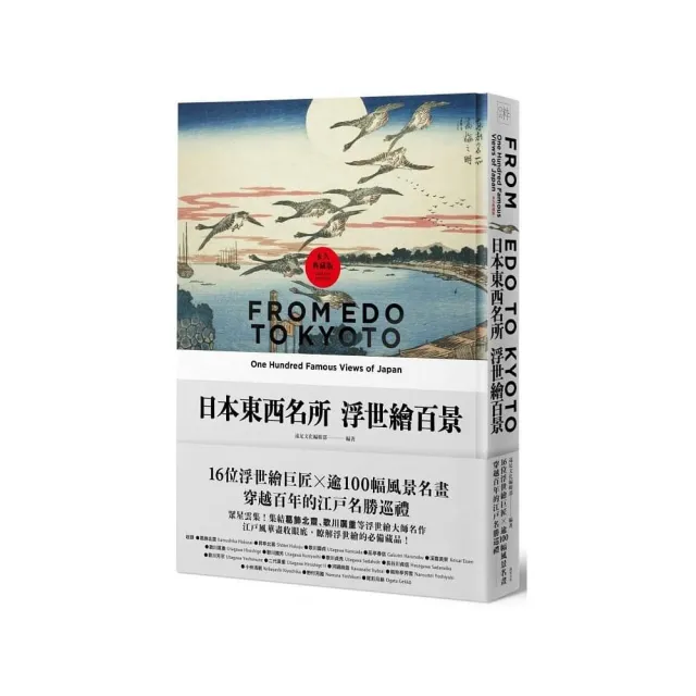 日本東西名所浮世繪百景:16位浮世繪巨匠×逾100幅風景名畫 穿越百年的江戶名勝巡禮【永久典藏版】