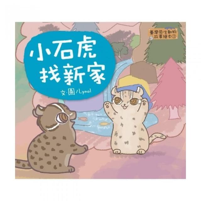 臺灣原生動物故事繪本1：小石虎找新家（SDGS閱讀書房）