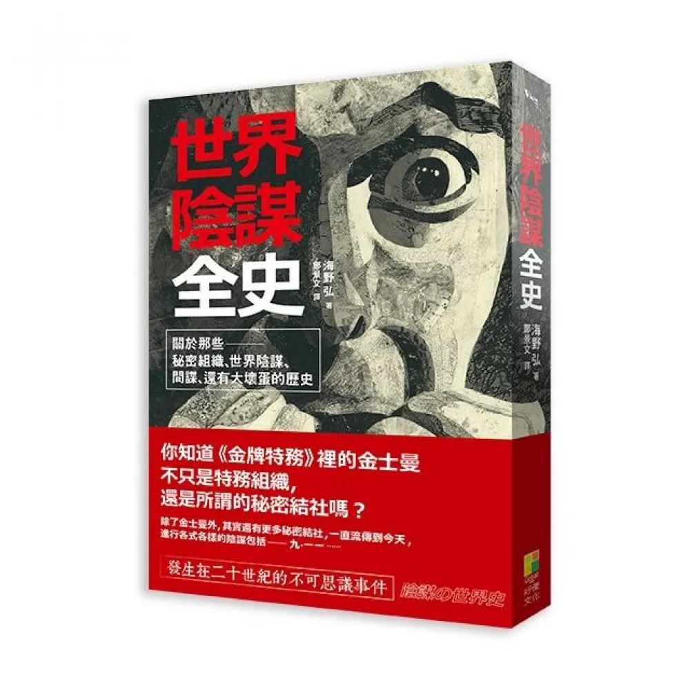 世界陰謀全史 ： 關於那些秘密組織、世界陰謀、間諜，還有大壞蛋的歷史