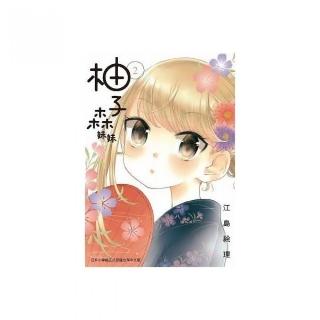 柚子森妹妹（２）