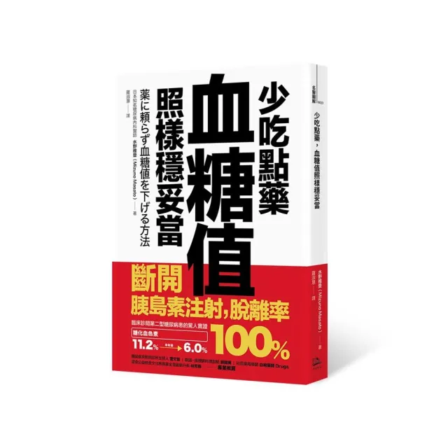 少吃點藥 血糖值照樣穩妥當：斷開胰島素注射 脫離率100％ | 拾書所