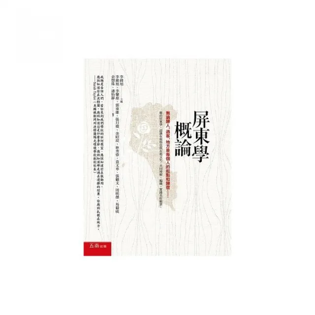 屏東學概論:無論歸人、過客,地方是每個人的起點和歸宿……