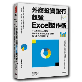外商投資銀行超強Excel製作術（熱賣新裝版）：不只教你Excel技巧 學會用數字思考、表達、說服 做出最好的商