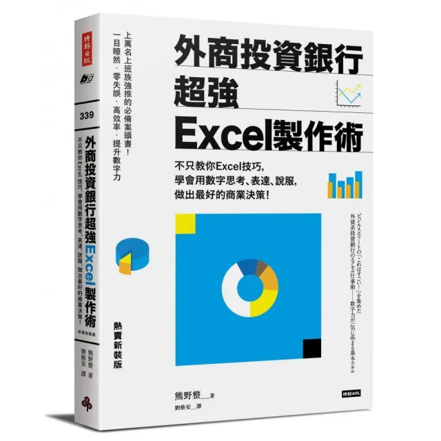 外商投資銀行超強Excel製作術（熱賣新裝版）：不只教你Excel技巧 學會用數字思考、表達、說服 做出最好的商