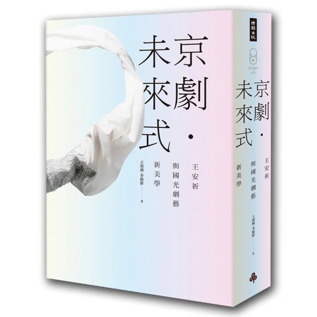 京劇•未來式：王安祈與國光劇藝新美學